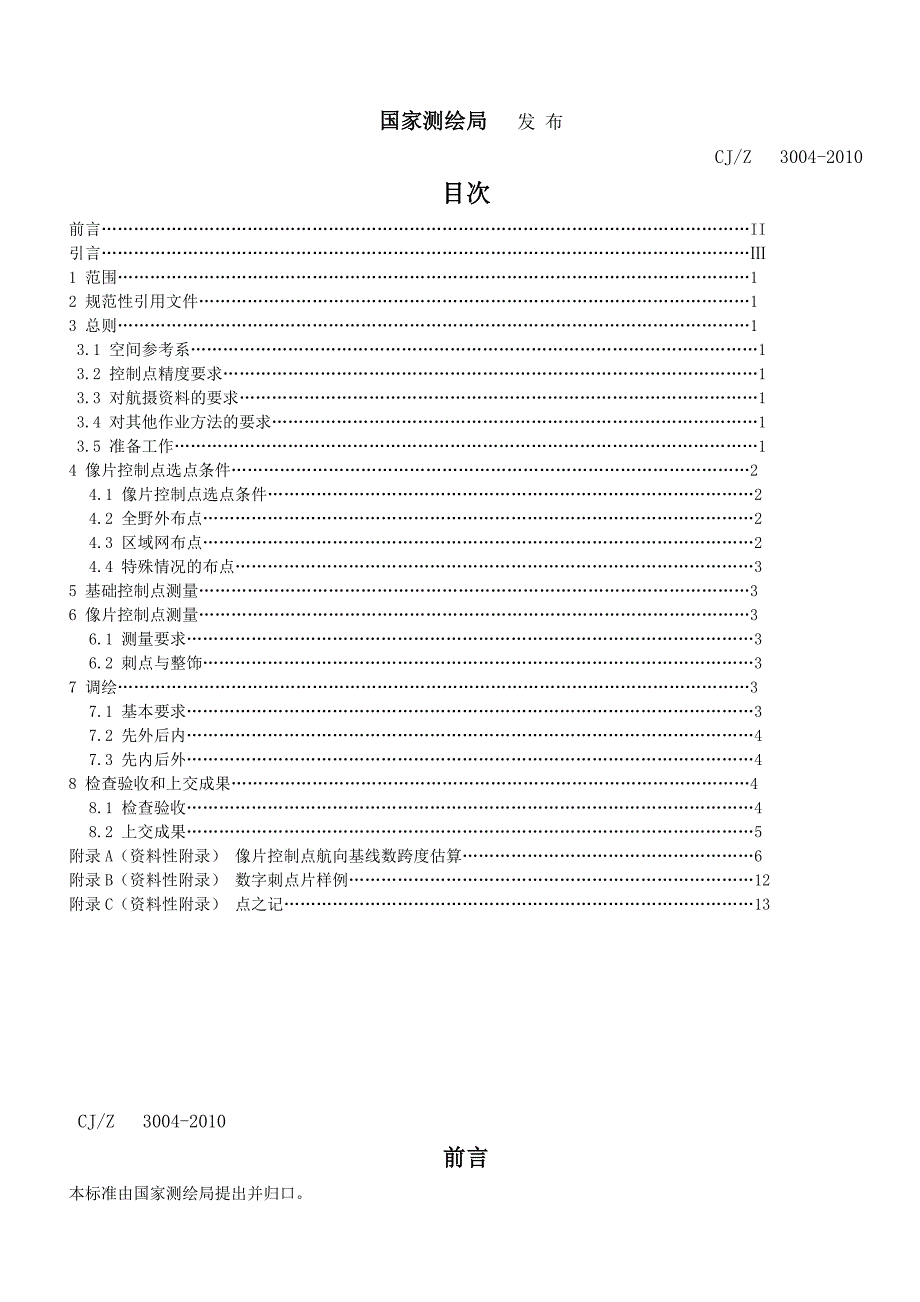 低空数字航空摄影测量外业规范_第2页