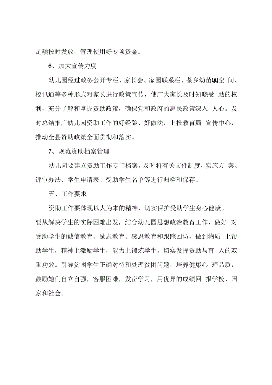 幼儿园学生资助工作宣传方案_第4页