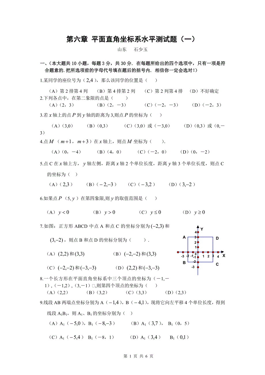 第六章平面直角坐标系综合水平测试题一及答案_第1页