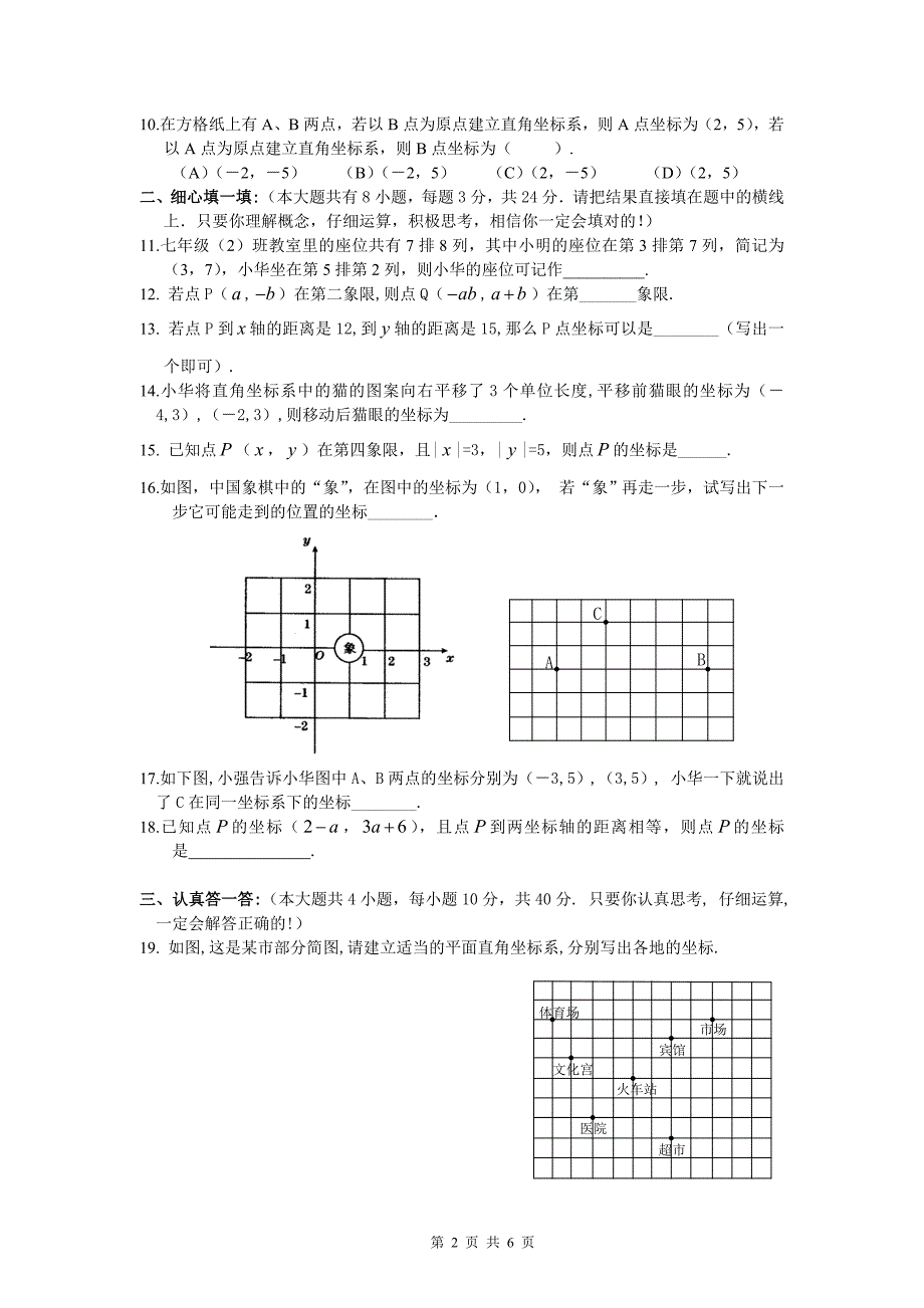 第六章平面直角坐标系综合水平测试题一及答案_第2页