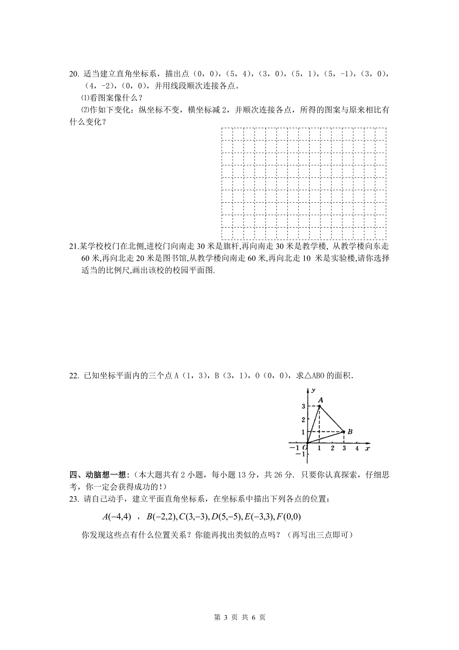 第六章平面直角坐标系综合水平测试题一及答案_第3页