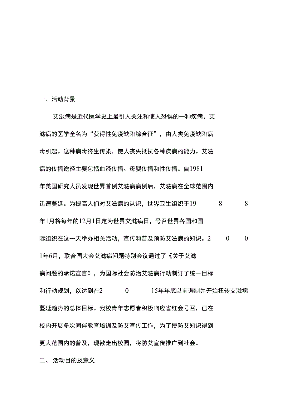 防艾宣传主题活动策划_第3页