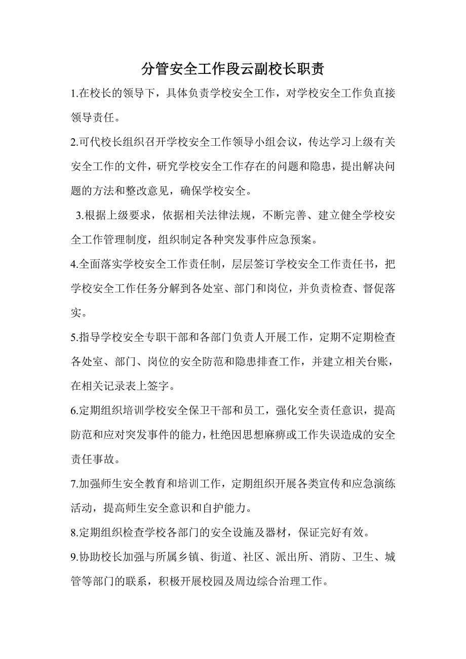 学校安全领导小组及各岗位职责.doc_第5页