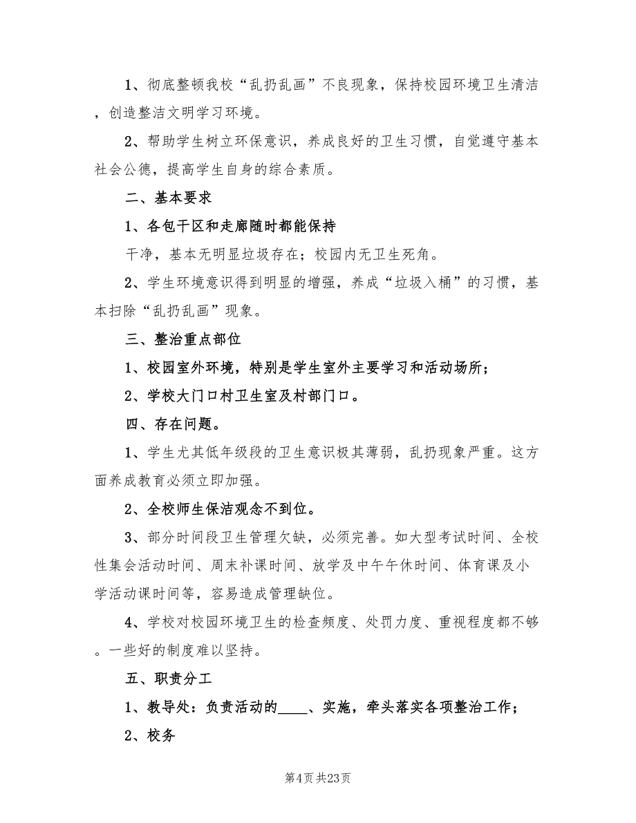 小学校园环境卫生整治的工作总结.doc_第4页