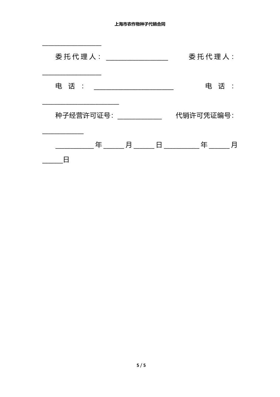 上海市农作物种子代销合同_第5页