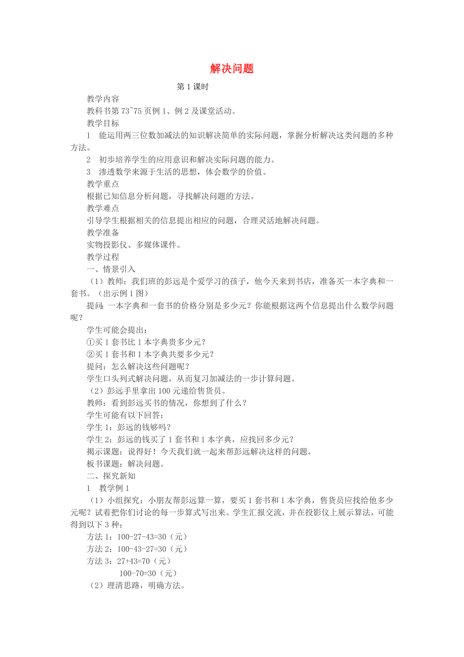 二年级数学下册3.5《问题解决》教案2西师大版.docx_第1页