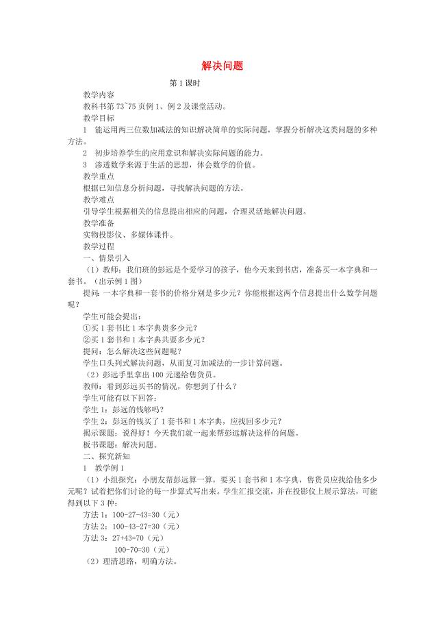二年级数学下册3.5《问题解决》教案2西师大版.docx