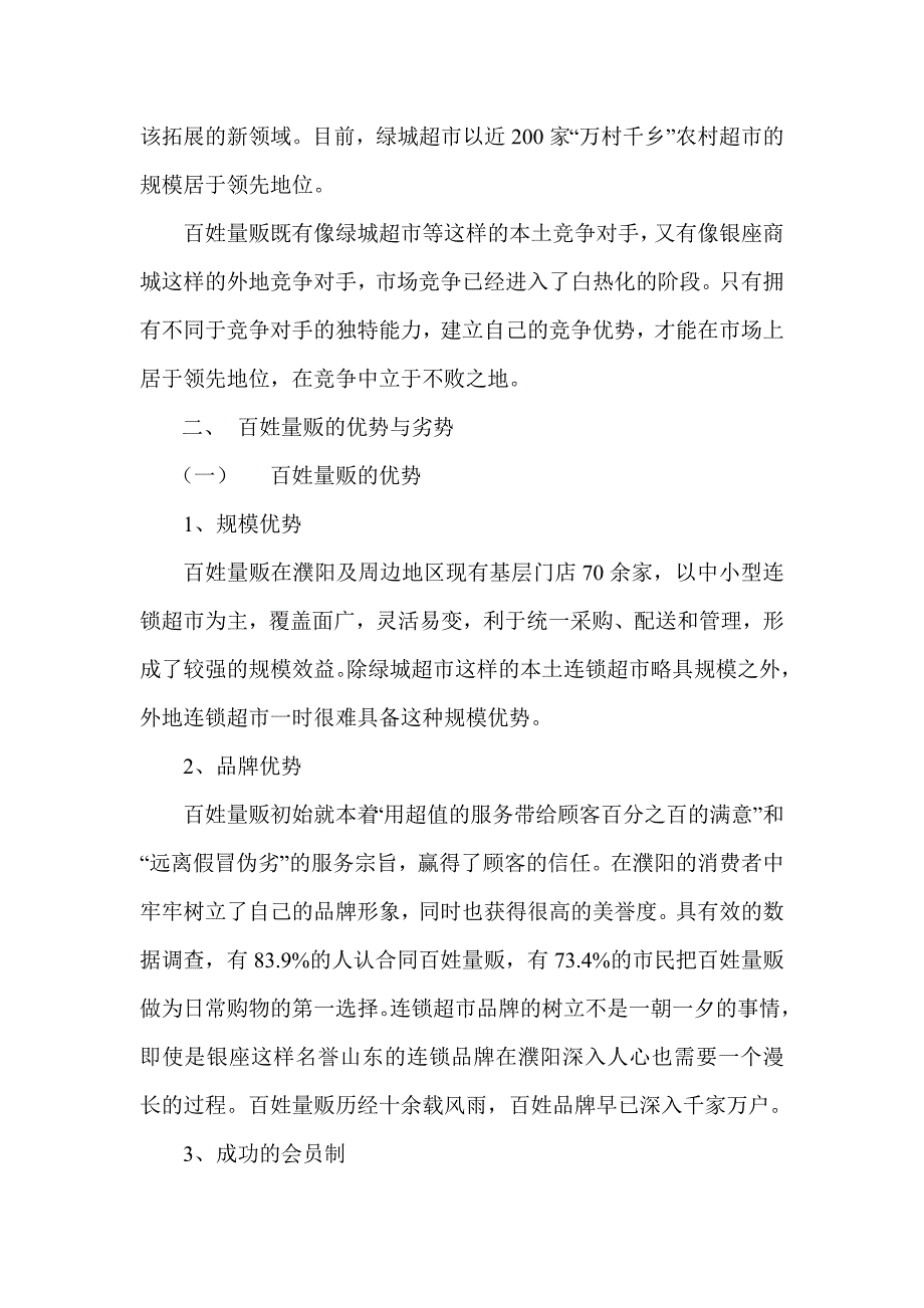 基于波特理论的百姓量贩竞争战略选择.doc_第2页