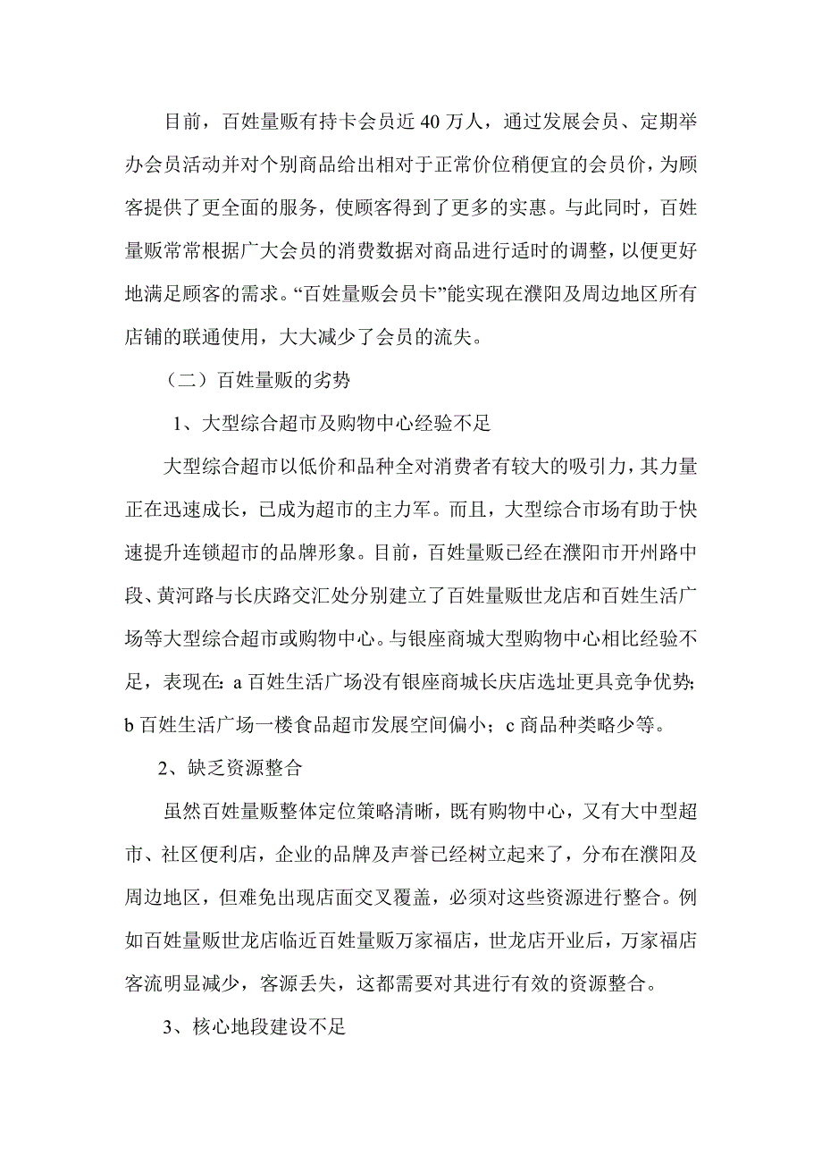 基于波特理论的百姓量贩竞争战略选择.doc_第3页