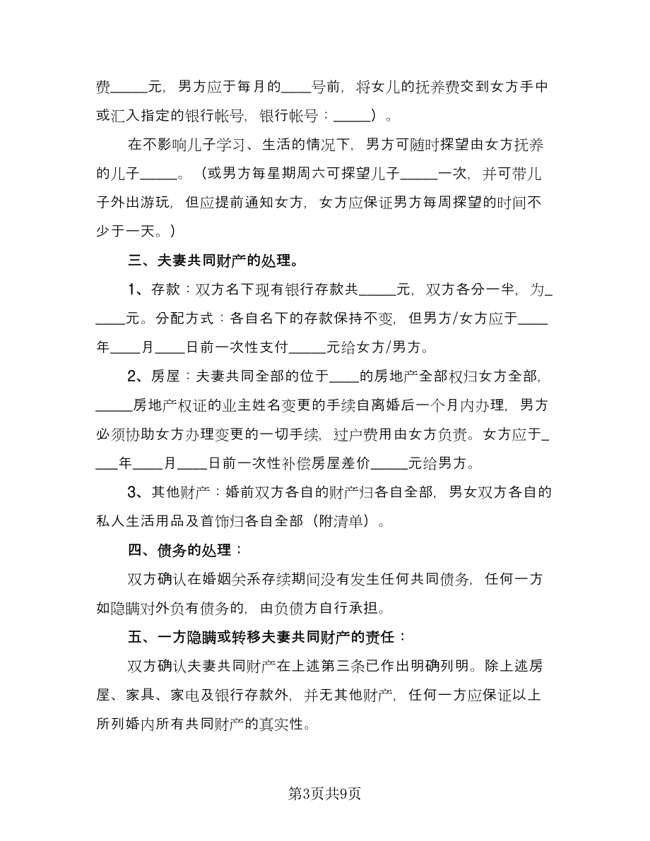 有财产离婚协议书格式范文（四篇）.doc_第3页