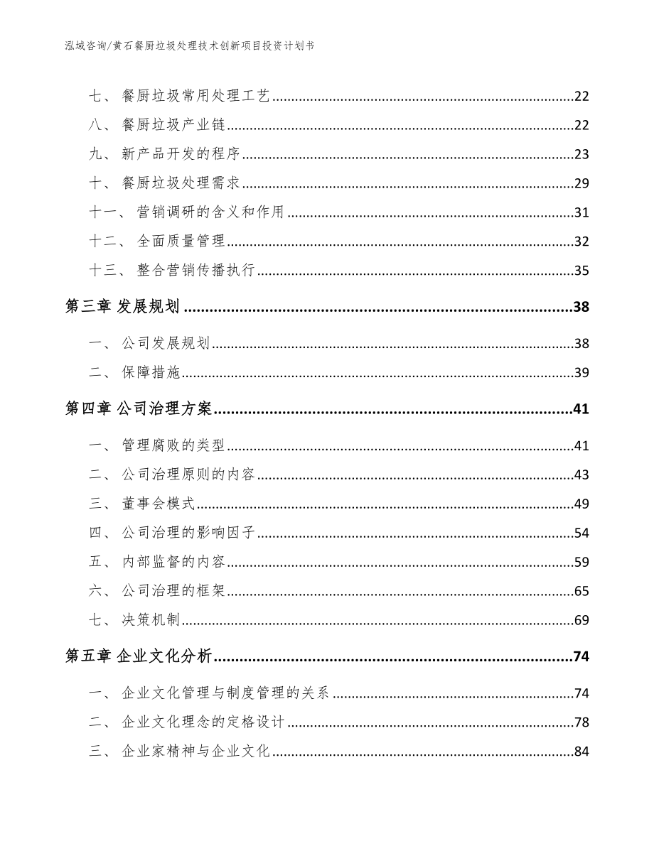 黄石餐厨垃圾处理技术创新项目投资计划书_第4页