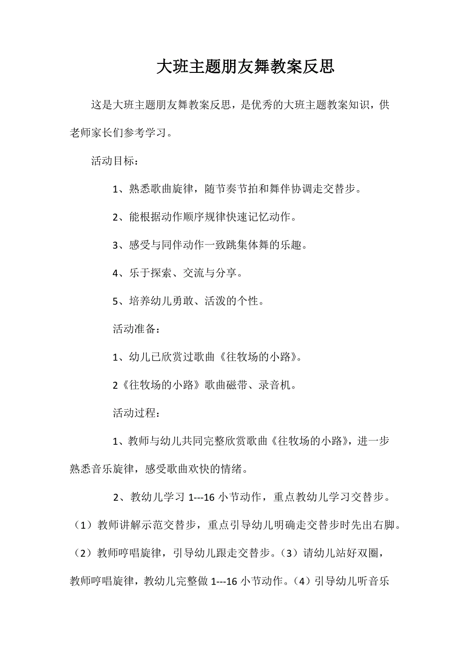 大班主题朋友舞教案反思_第1页