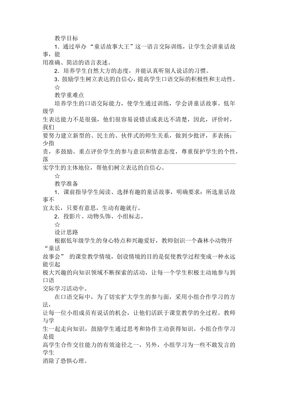 《讲童话故事》口语交际教学设计_第1页