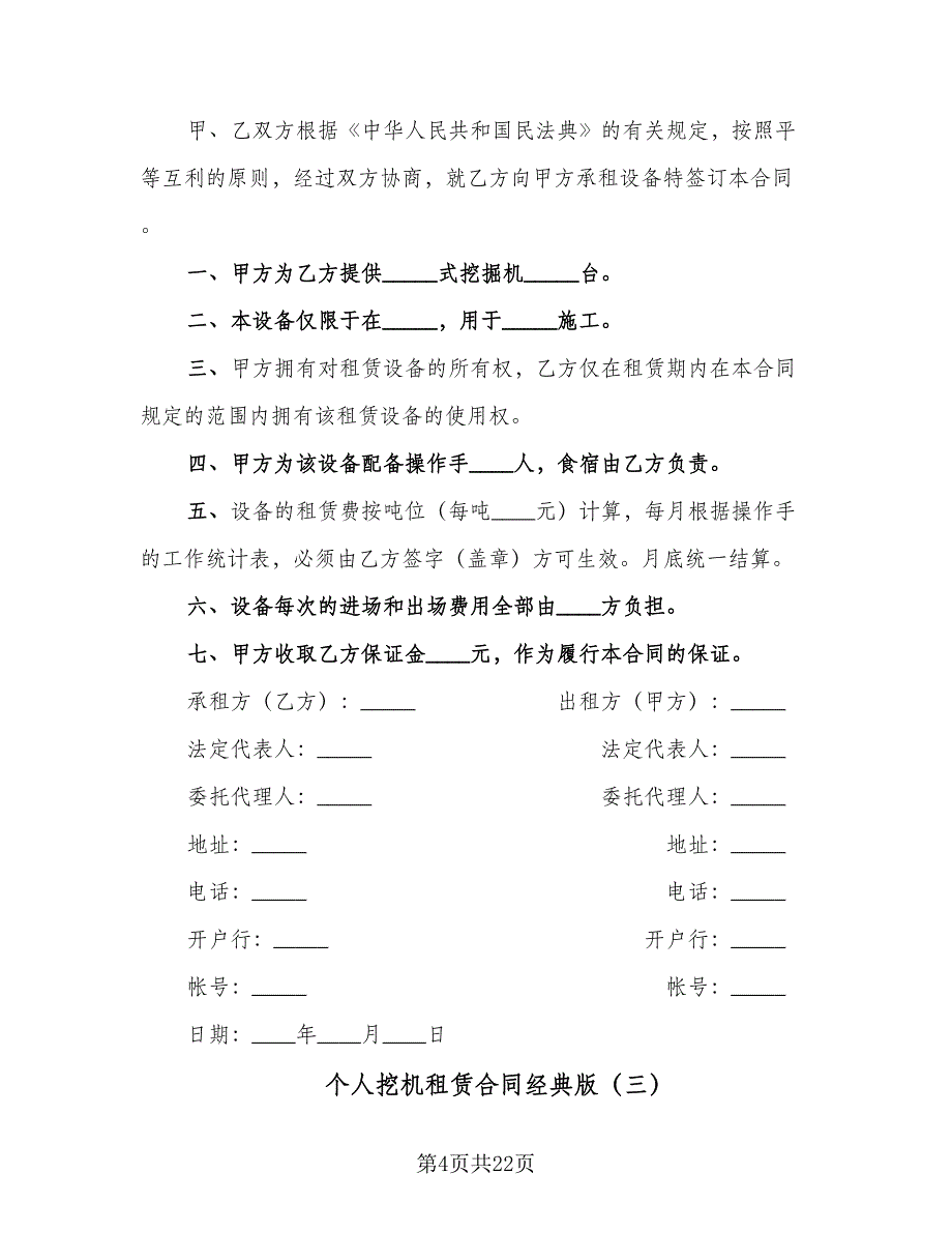 个人挖机租赁合同经典版（9篇）_第4页