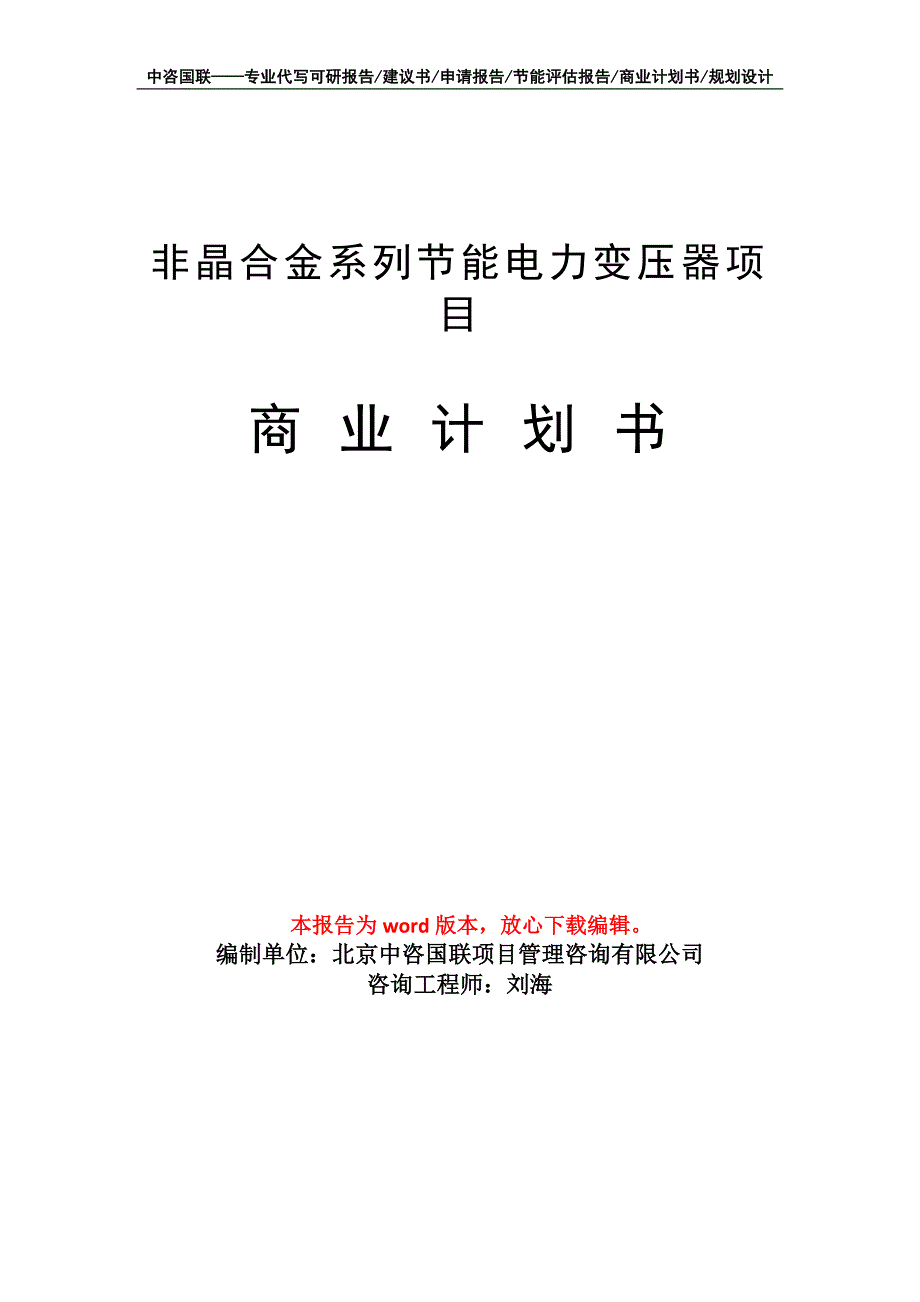 非晶合金系列节能电力变压器项目商业计划书写作模板_第1页