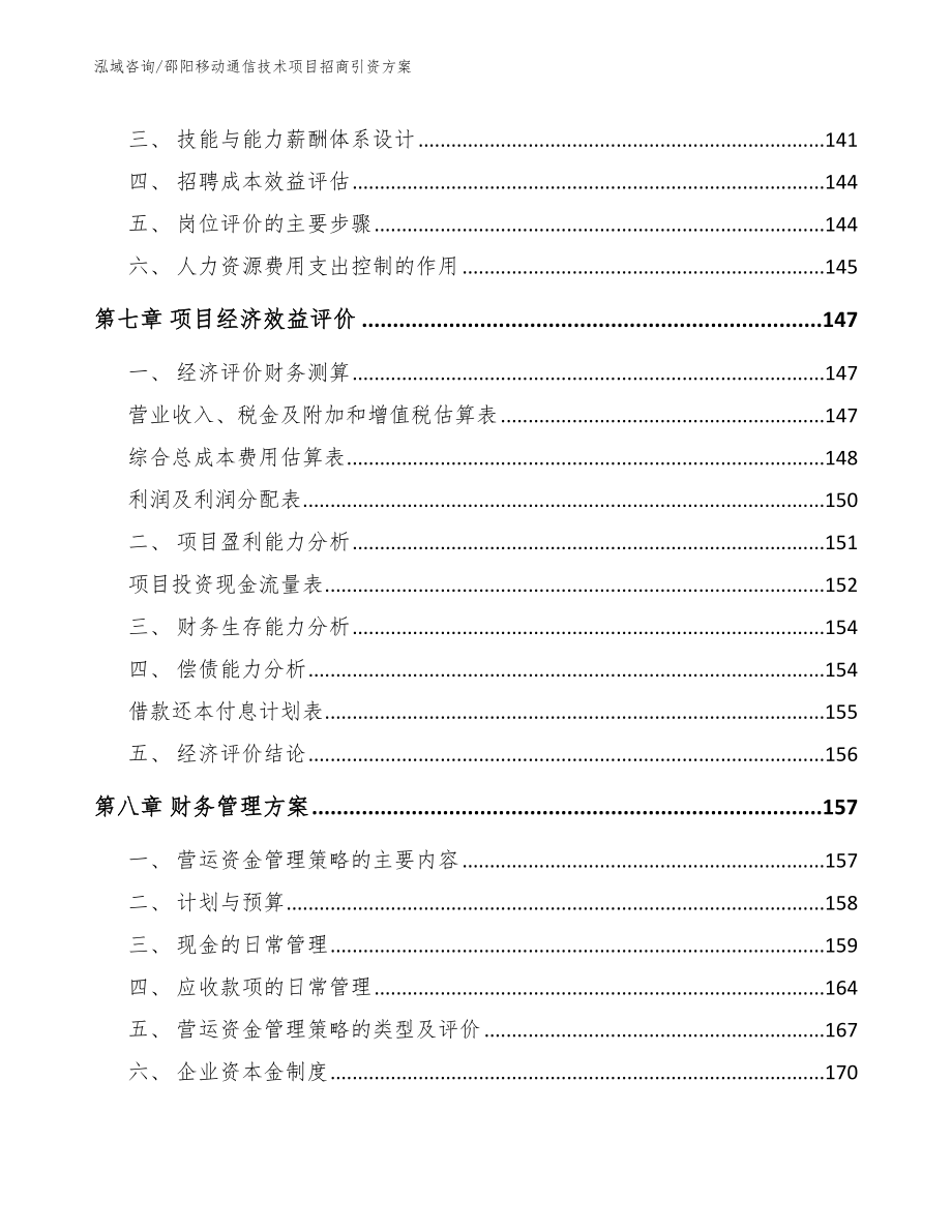 邵阳移动通信技术项目招商引资方案（模板参考）_第4页