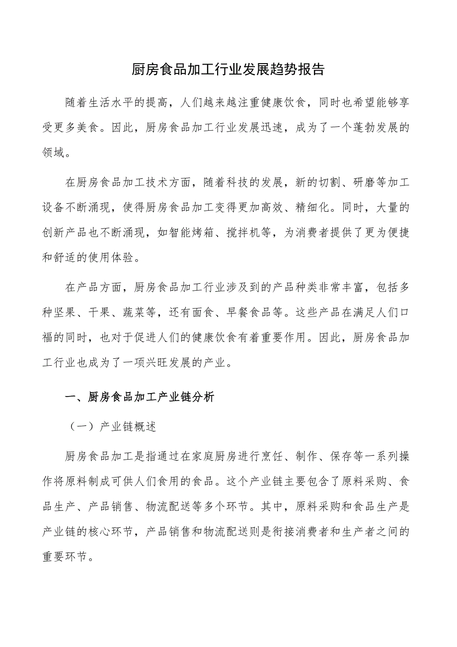 厨房食品加工行业发展趋势报告_第1页