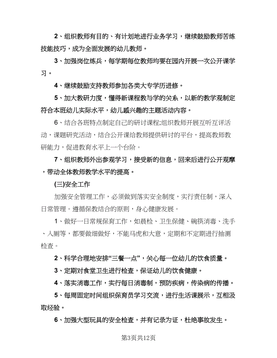 幼儿园园务新学期工作计划模板（三篇）.doc_第3页