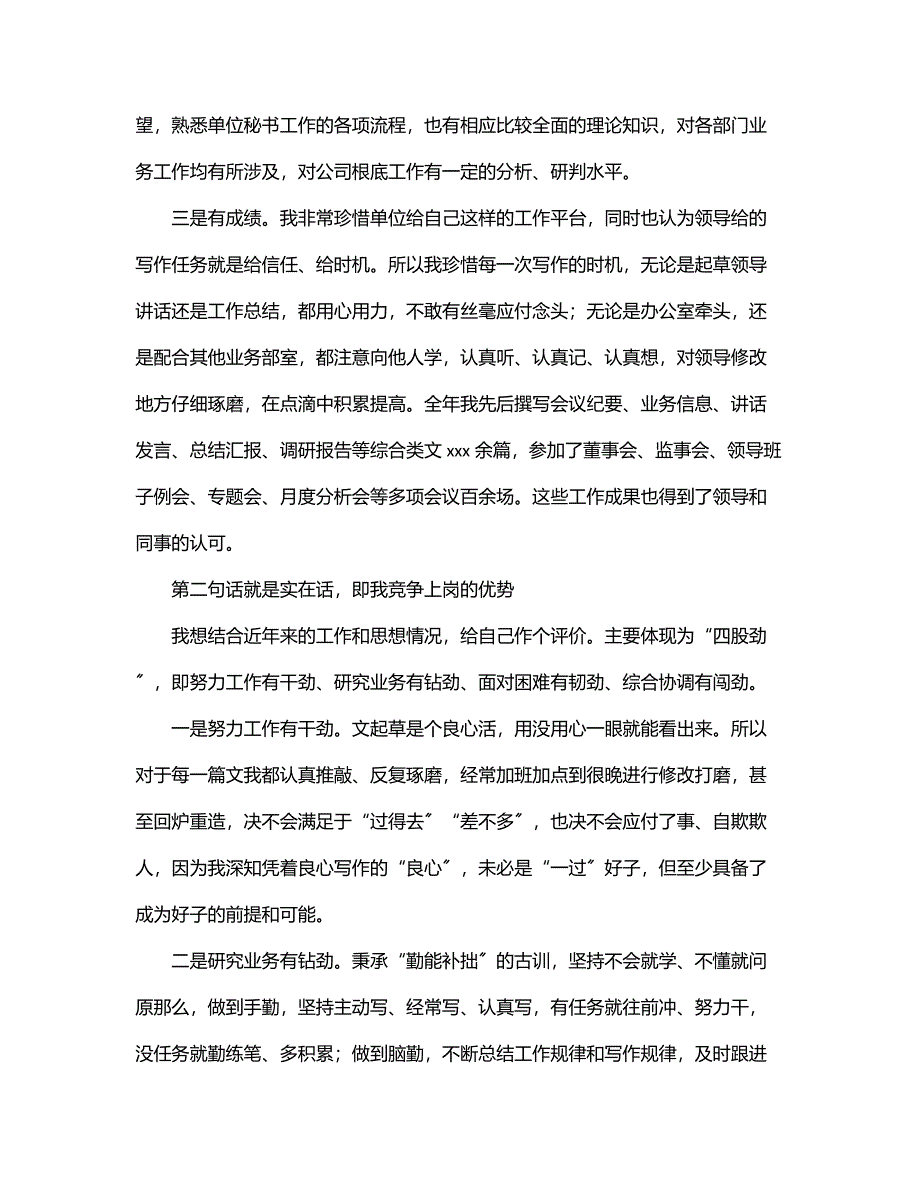 2023年主办级综合秘书竞聘演讲稿（集团公司）.docx_第2页