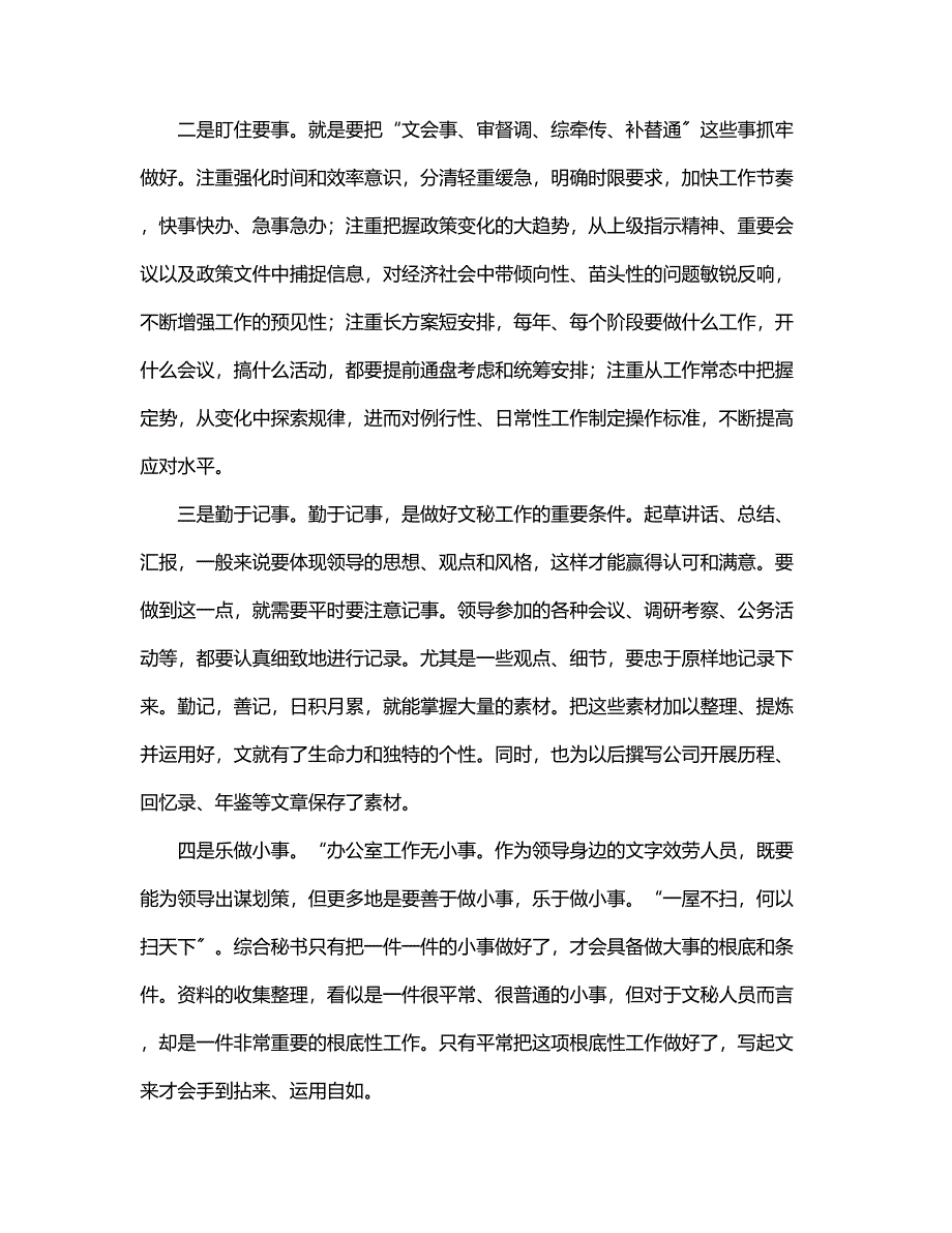 2023年主办级综合秘书竞聘演讲稿（集团公司）.docx_第4页