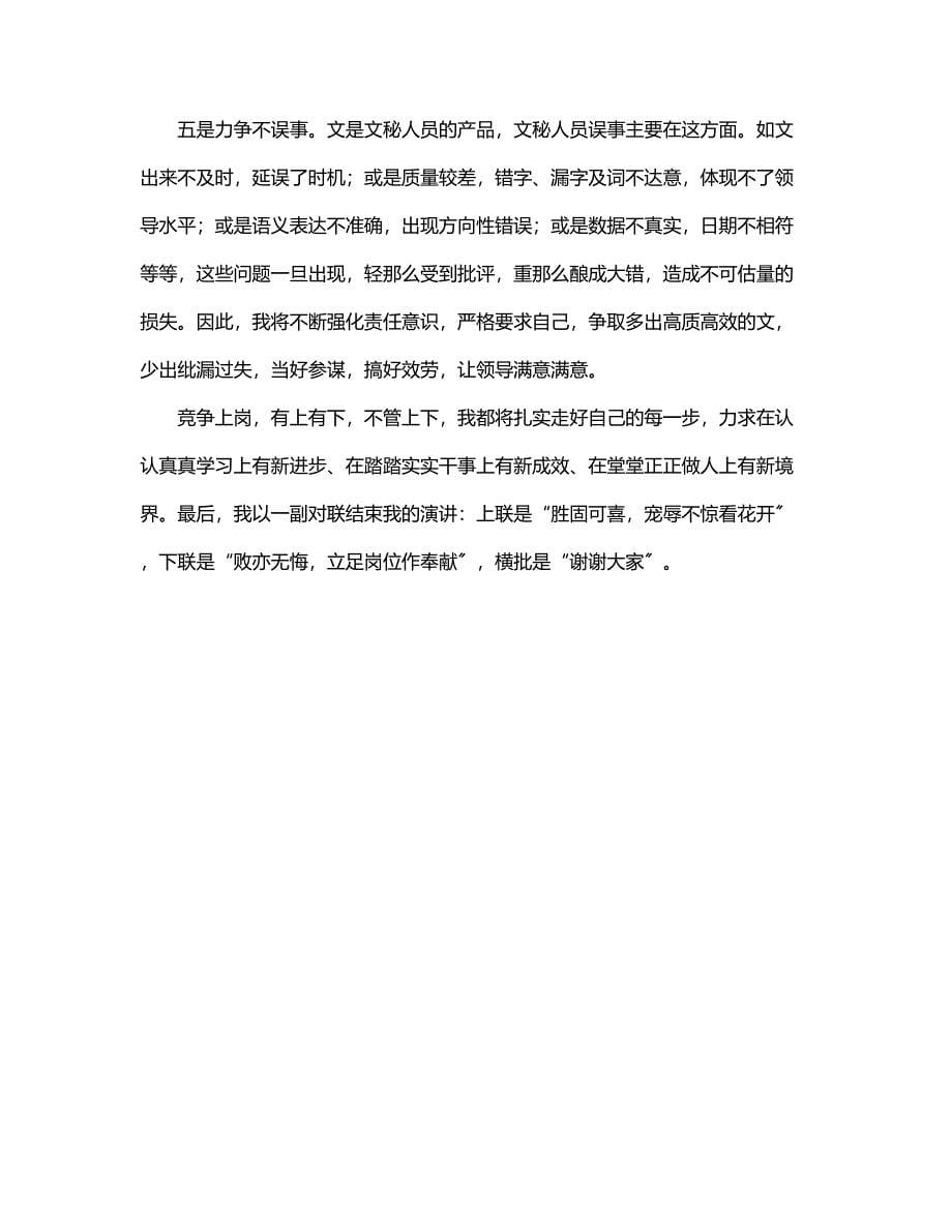 2023年主办级综合秘书竞聘演讲稿（集团公司）.docx_第5页