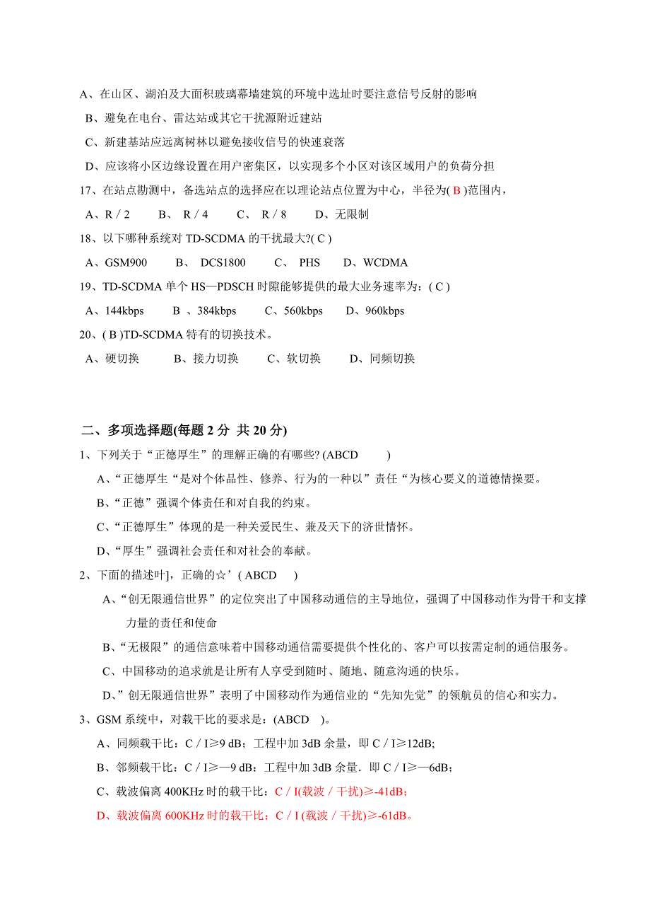 最新中国移动江苏公司覆盖延伸系统集成厂家认证考试试题(技术)_第3页