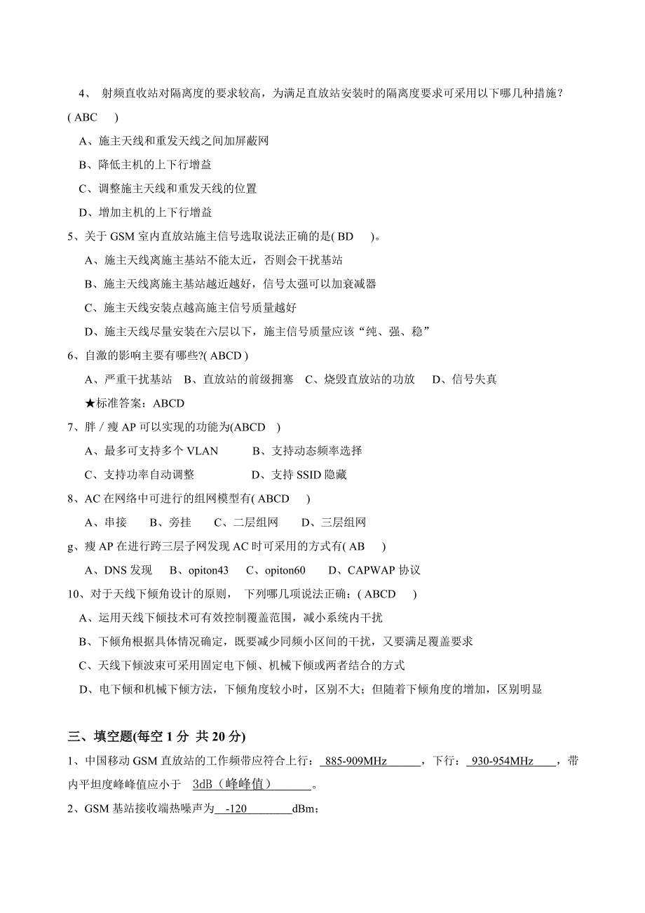 最新中国移动江苏公司覆盖延伸系统集成厂家认证考试试题(技术)_第4页