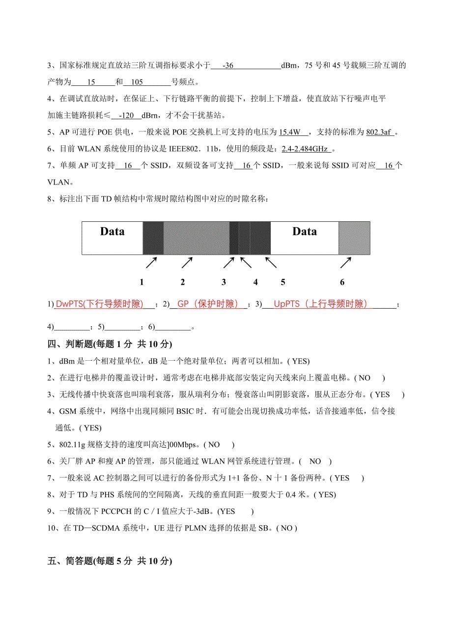 最新中国移动江苏公司覆盖延伸系统集成厂家认证考试试题(技术)_第5页