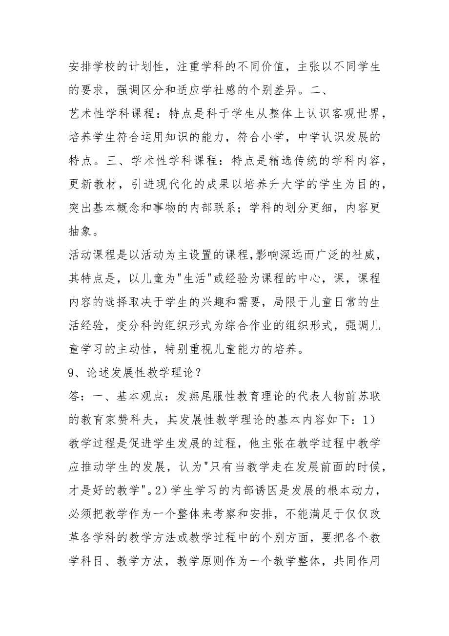 (word完整版)高校教师资格证考试题库_第5页