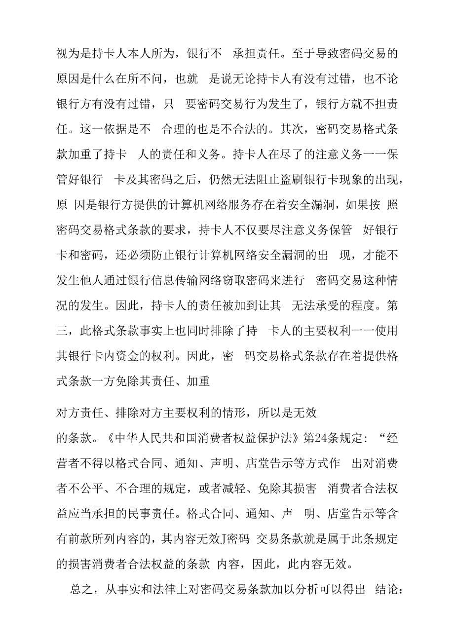 从一例银行卡案的分析银行卡合同中密码交易条款的法律性质与效力_第5页