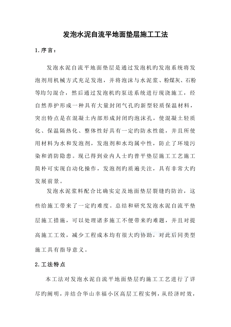 发泡水泥自流平地面垫层施工方法.doc_第1页