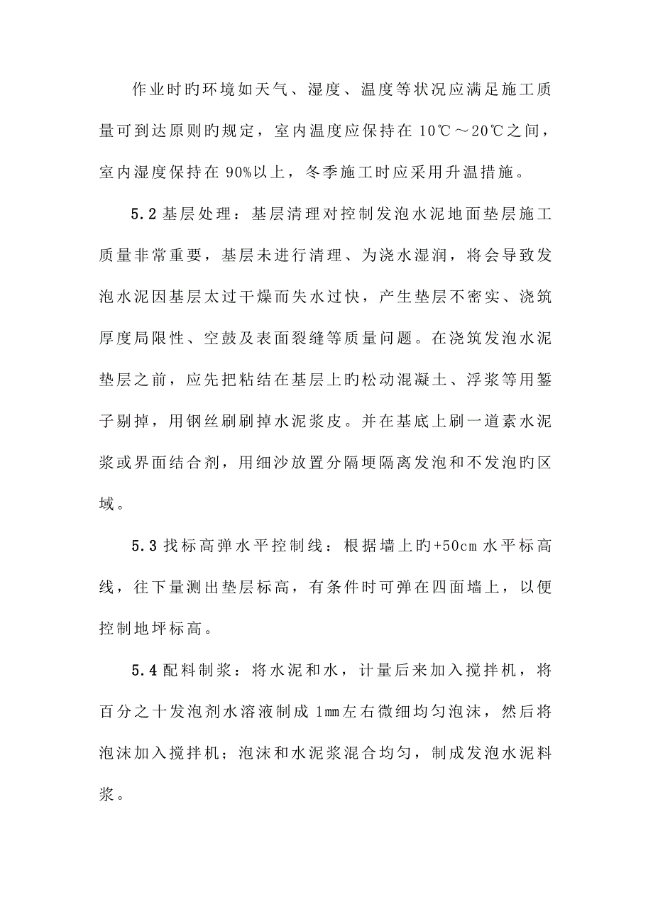 发泡水泥自流平地面垫层施工方法.doc_第4页