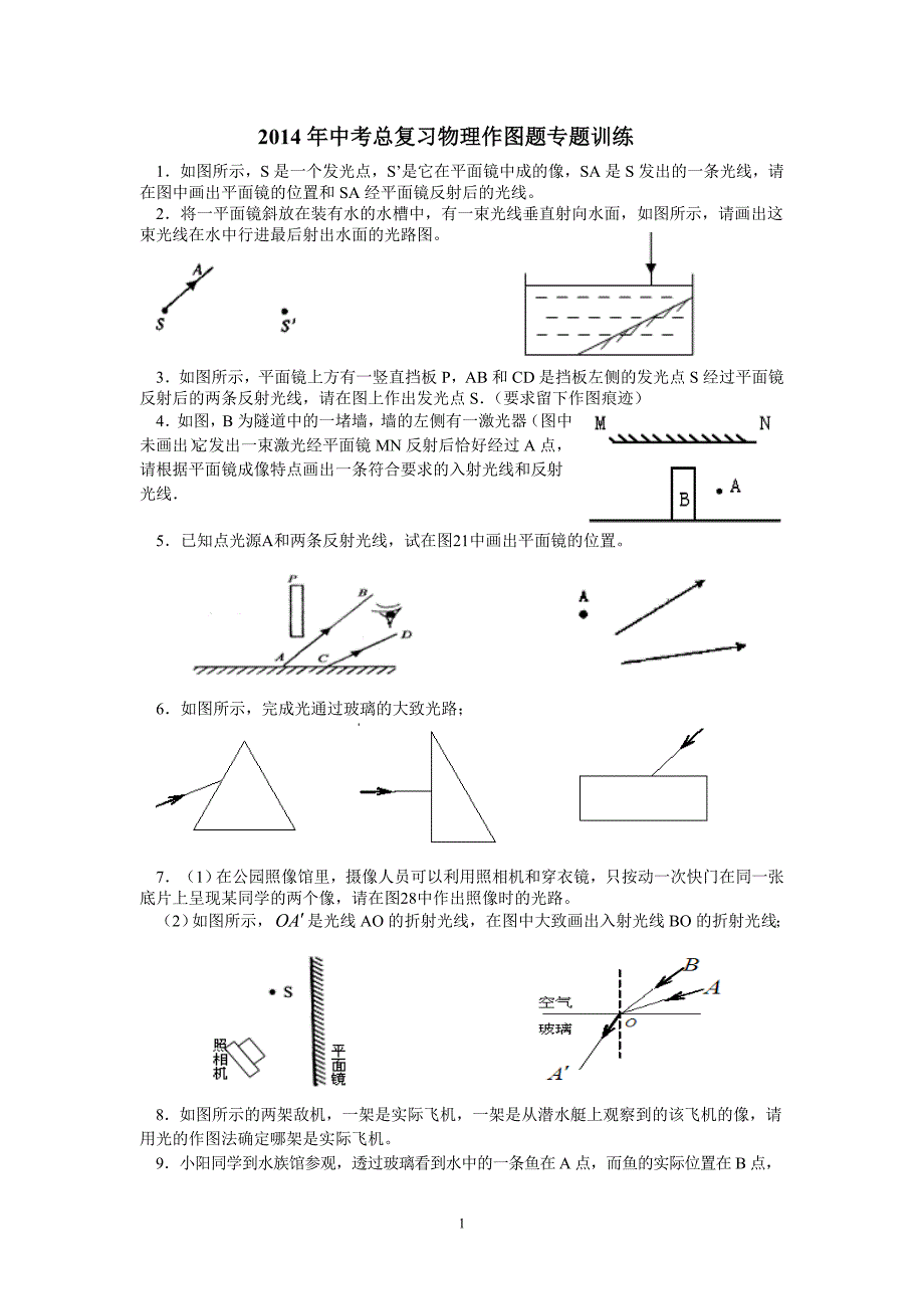 2014年中考总复习作图题专题训练_第1页