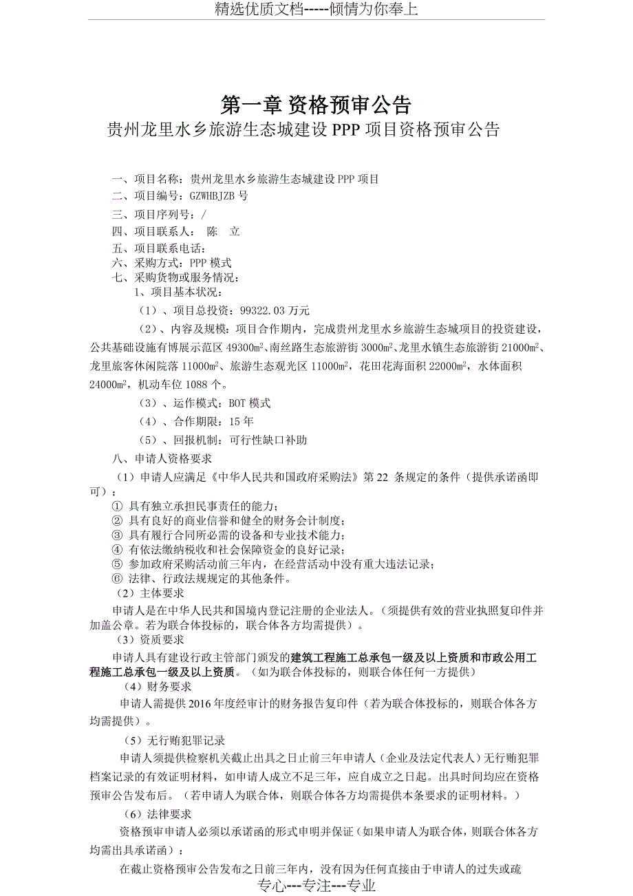 贵州龙里水乡旅游生态城建设PPP项目_第3页