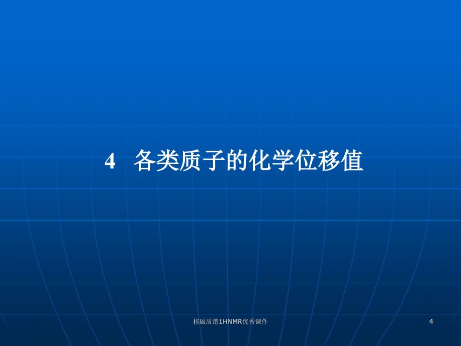 核磁质谱1HNMR优秀课件_第4页