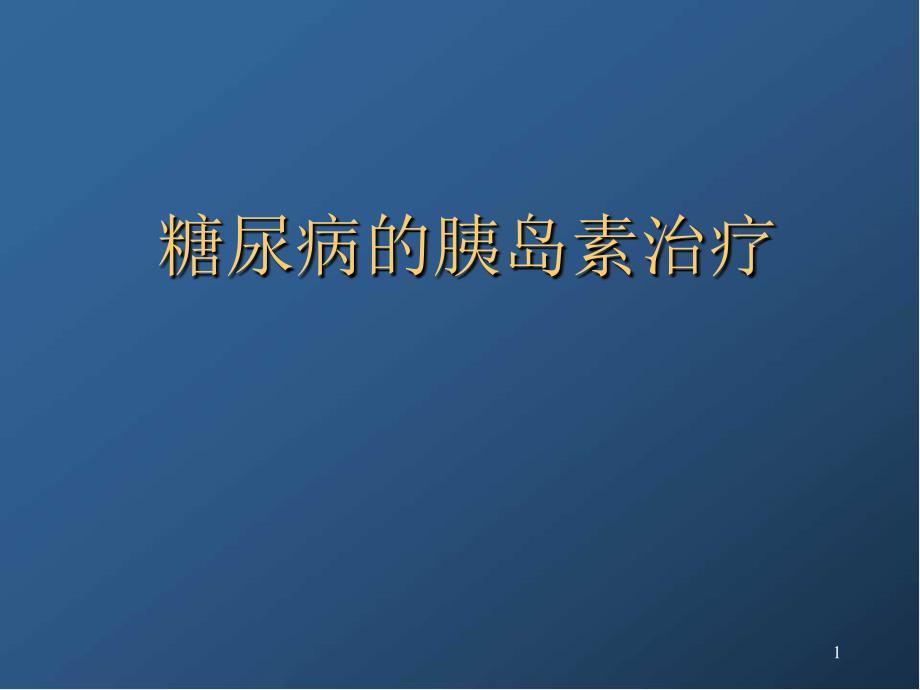 医学课件糖尿病的胰岛素治疗_第1页