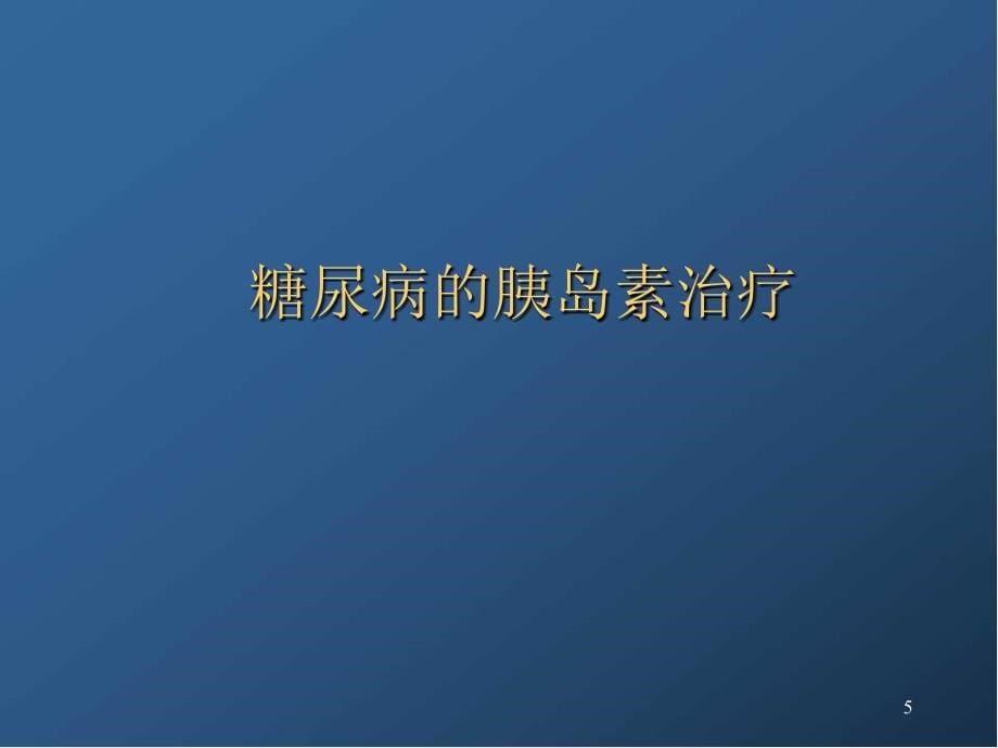 医学课件糖尿病的胰岛素治疗_第5页