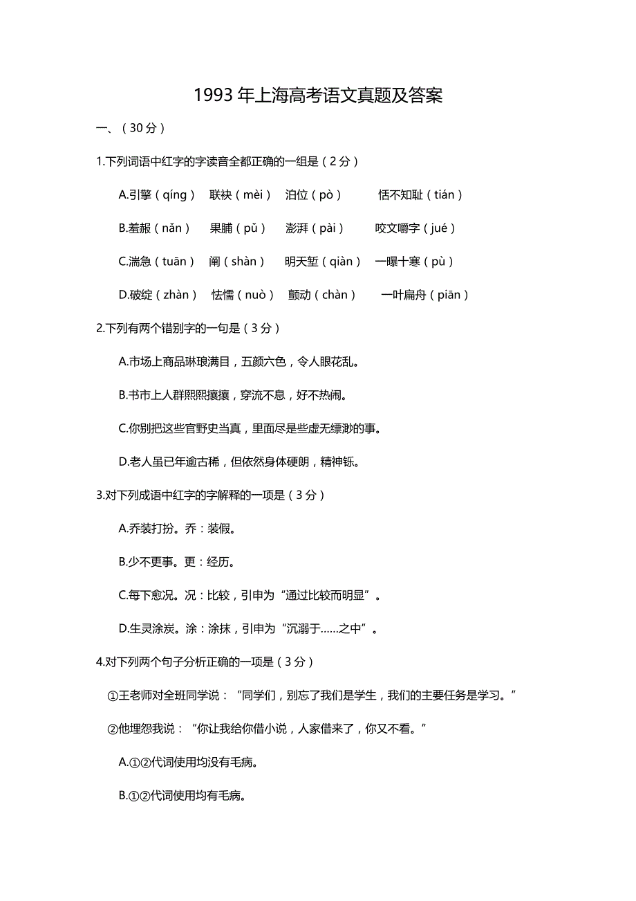 1993年上海高考语文试卷真题及答案 .doc_第1页