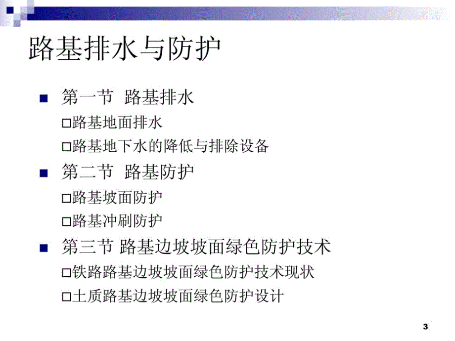 [精华]铁道工程路基排水与防护设计_第3页