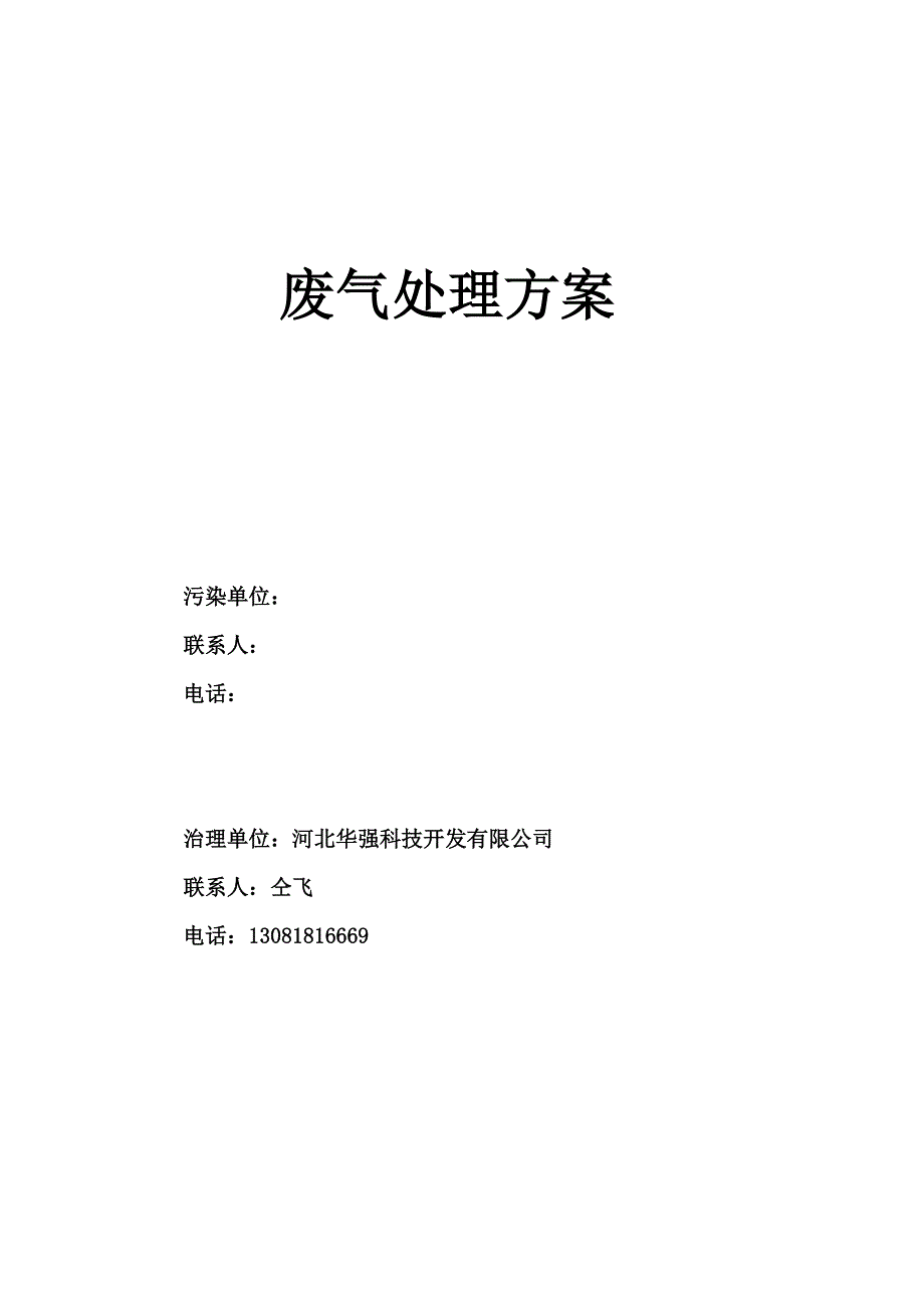 精品资料（2021-2022年收藏）氯化氢废气处理方案分析_第1页