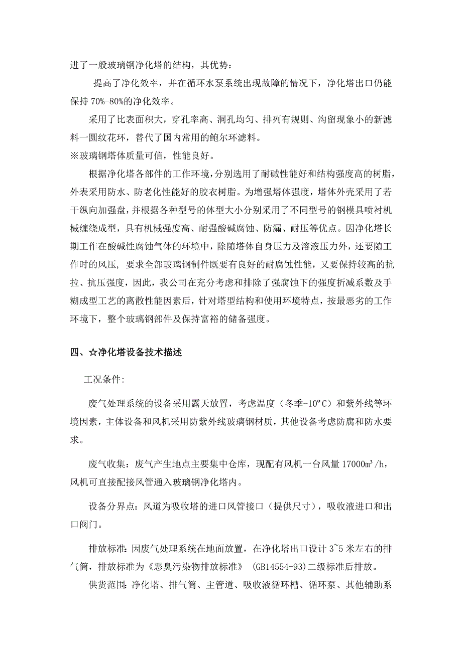 精品资料（2021-2022年收藏）氯化氢废气处理方案分析_第4页