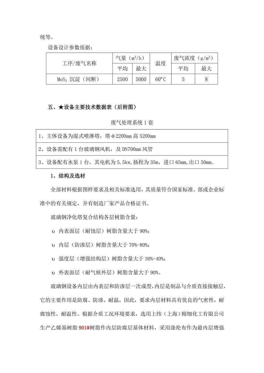 精品资料（2021-2022年收藏）氯化氢废气处理方案分析_第5页