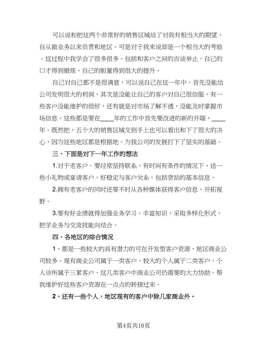 2023业务员的个人工作计划（四篇）_第4页