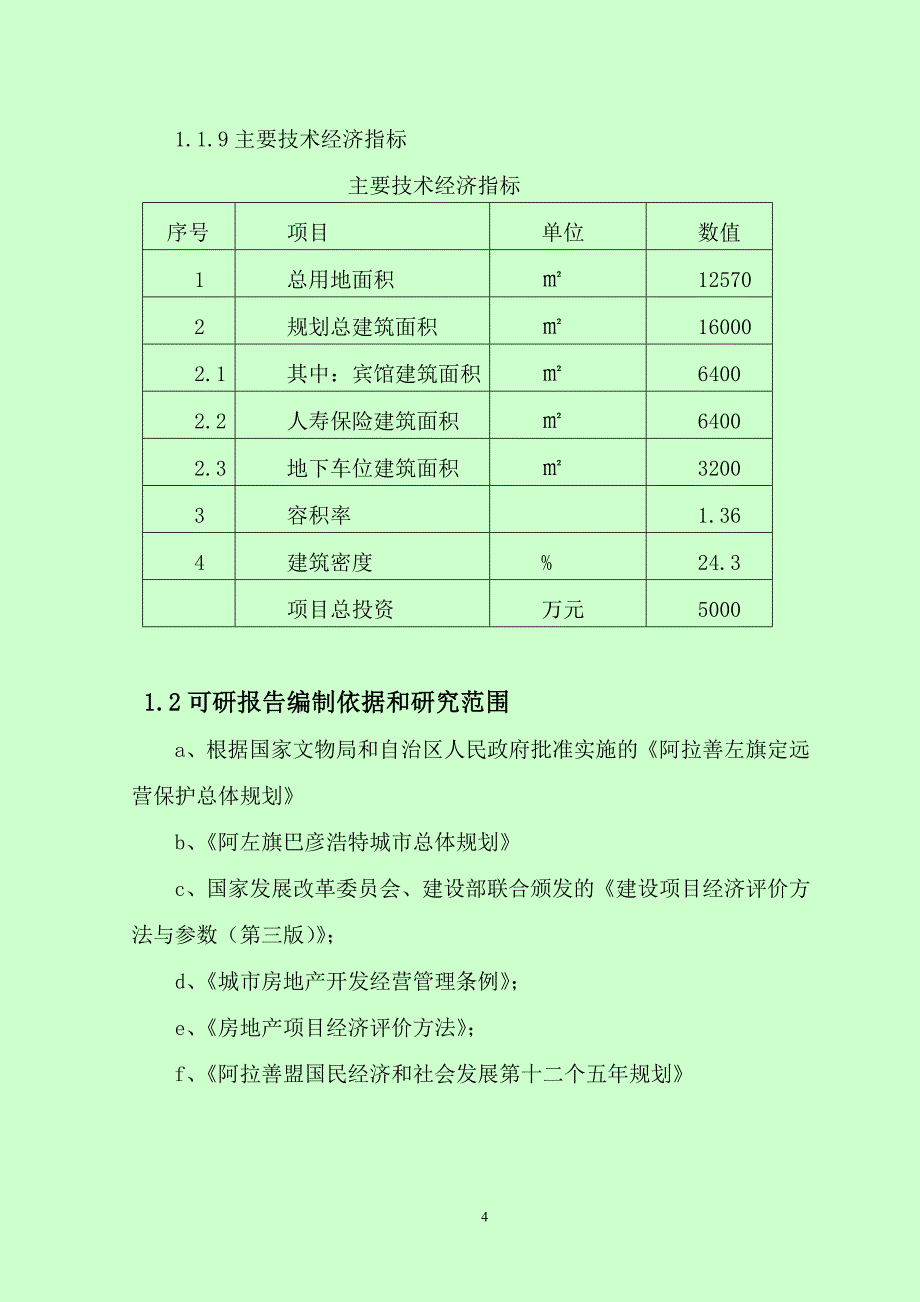 水泥路面砖厂可研报告_第5页