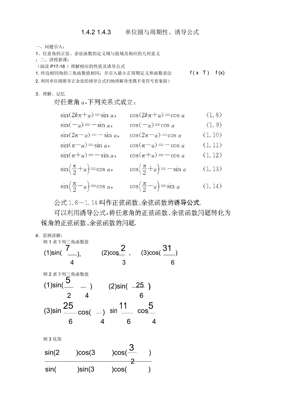 高中数学必修4北师大版1.4正弦函数和余弦函数的定义与诱导公式教案1_第1页