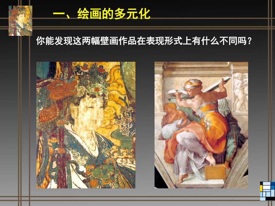 1.绘画的多元化 (2)_第2页