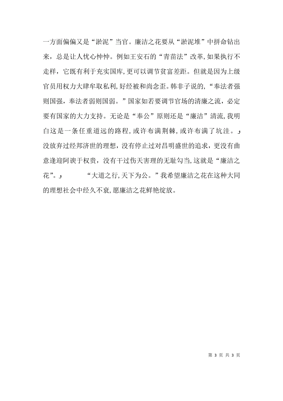 愿廉洁之花鲜艳绽放读廉洁修身有感_第3页