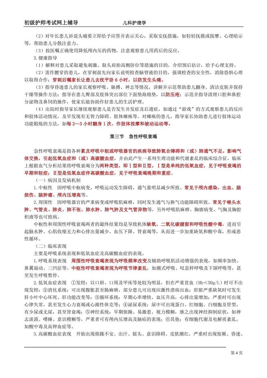 护师(儿科护理)第十四讲.doc_第4页