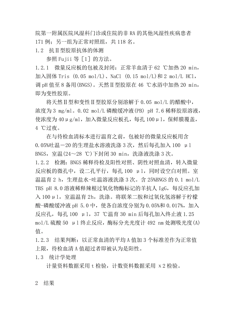 抗Ⅱ型胶原抗体的检测及其在类风湿关节炎中的意义.doc_第3页