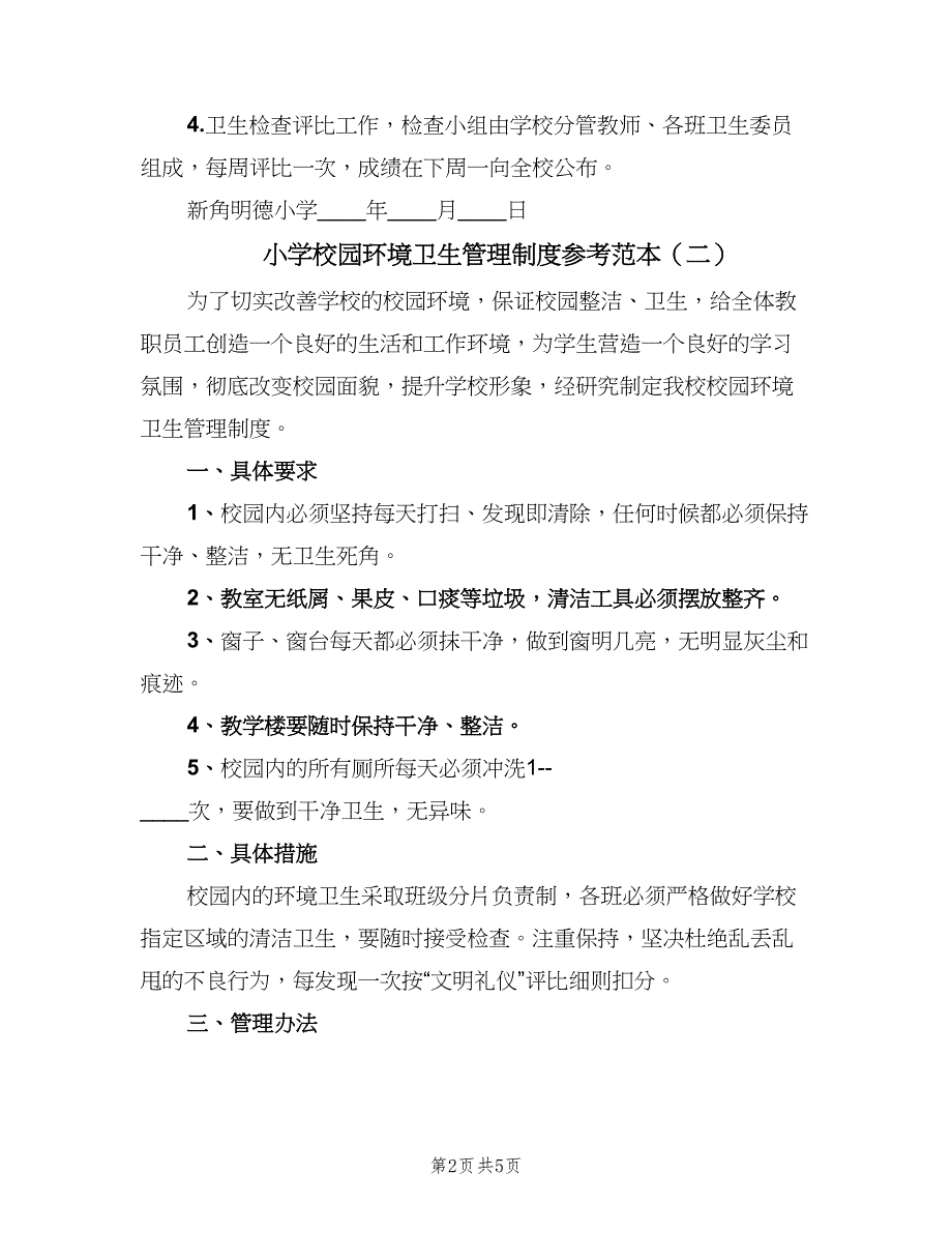 小学校园环境卫生管理制度参考范本（三篇）_第2页